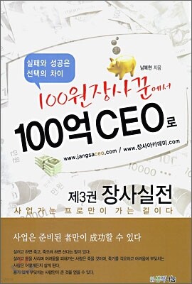 100원 장사꾼에서 100억 CEO로 제3권 장사실전