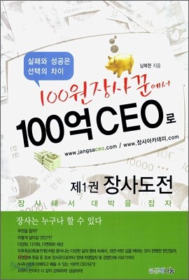 100원 장사꾼에서 100억 CEO로 제1권 장사도전