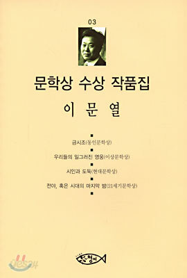 이문열 문학상 수상 작품집