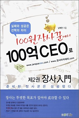 100원 장사꾼에서 100억 CEO로 제2권 장사입문