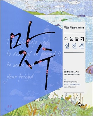 맞수 수능듣기 실전편 (2010년용)