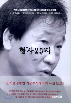 형사25시