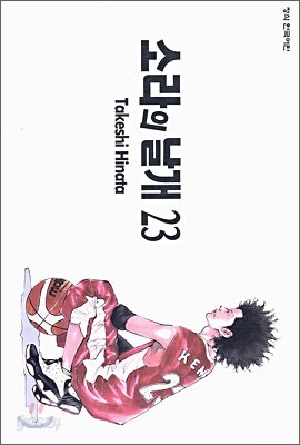 소라의 날개 23