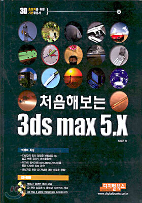 처음 해보는 3ds max 5.x
