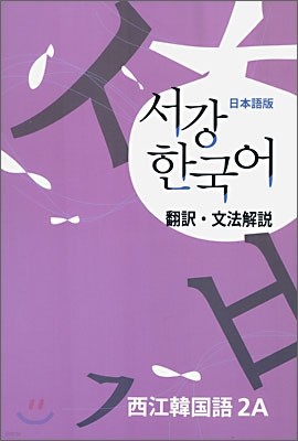 서강한국어 2A 문법단어참고서