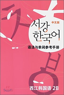 서강한국어 2B 문법단어참고서