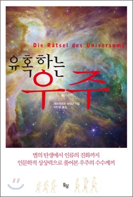유혹하는 우주