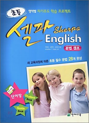 초등 셀파 ENGLISH Grammar Camp 필수 문법 28개