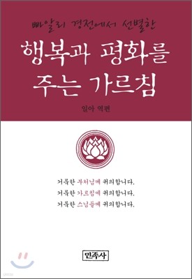 행복과 평화를 주는 가르침