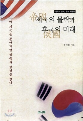 제국의 몰락과 후국의 미래