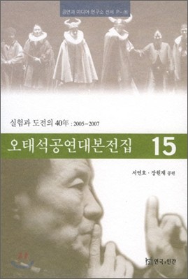 오태석 공연 대본 전집 15