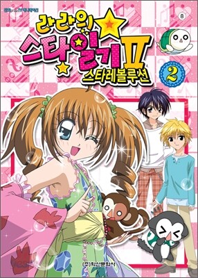 라라의 스타일기 2 스타레볼루션 2