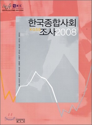 한국종합사회 조사 2008