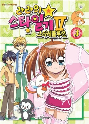 라라의 스타일기 2 스타레볼루션 3