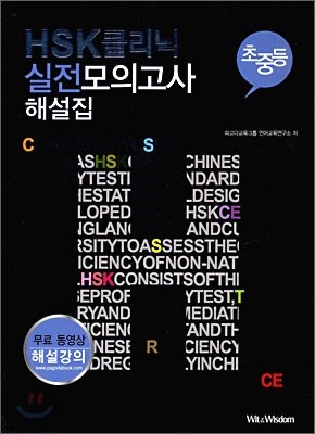 HSK 클리닉 실전모의고사 초중등 해설집