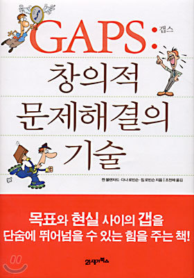 GAPS : 창의적 문제해결의 기술