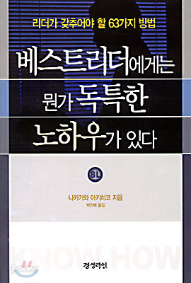 베스트리더에게는 뭔가 독특한 노하우가 있다