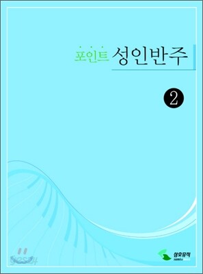 포인트 성인반주 2