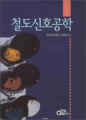 철도신호공학