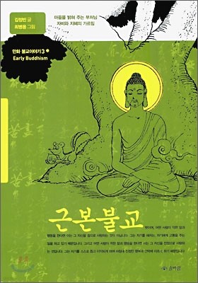 근본불교