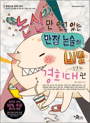 논신만 알고 있는 만점 논술의 비밀 경희대편 인문계 (2009년)