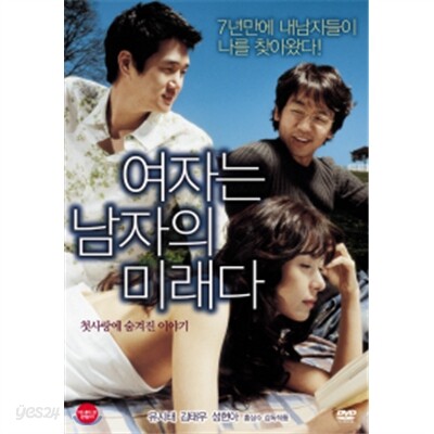 여자는 남자의 미래다