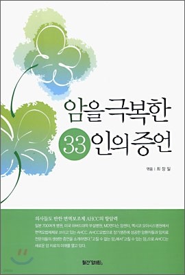 암을 극복한 33인의 증언