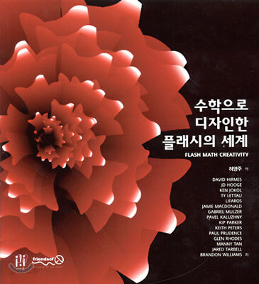 수학으로 디자인한 플래시의 세계