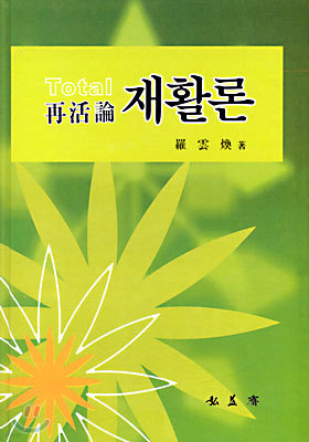 Total 재활론