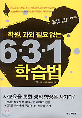 학원 과외 필요없는 6. 3. 1 학습법