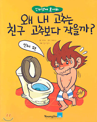 왜 내 고추는 친구 고추보다 작을까?