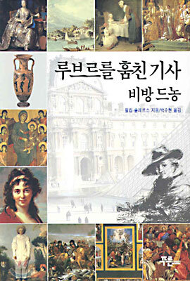 루브르를 훔친 기사 비방 드농
