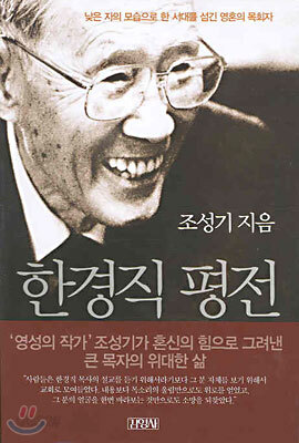 한경직 평전