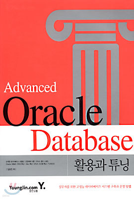 Advanced Oracle Database 활용과 튜닝