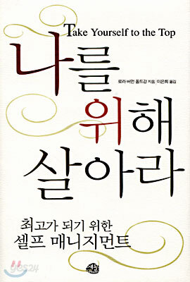 나를 위해 살아라