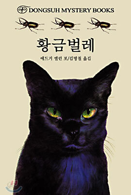 황금벌레