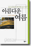 아름다운 여름