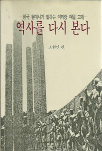 역사를 다시 본다 : 한국 현대사가 말하는 아리랑 여덟 고개