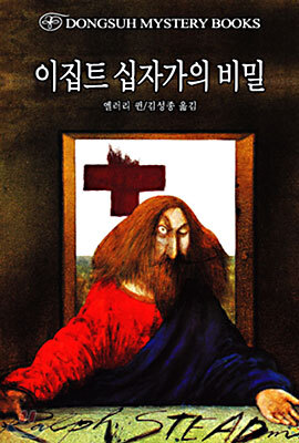 이집트 십자가의 비밀