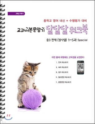 교과서본문암기 달달달워크북 3학년 1학기 중3 천재(정사열) (2017년)