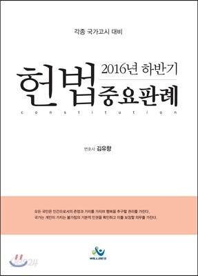 2016 하반기 헌법 중요판례