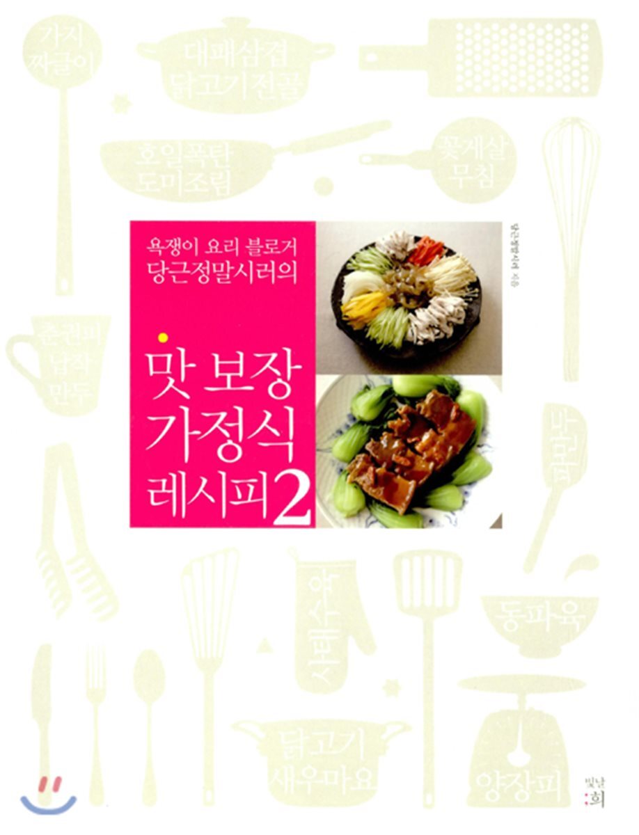 맛 보장 가정식 레시피 2