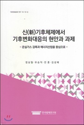 신 기후체제에서 기후변화대응의 현안과 과제