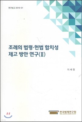 조례의 법령,헌법 합치성 제고방안연구(2)