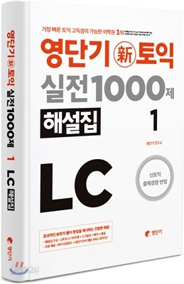 영단기 신토익 실전 1000제 LC 해설집