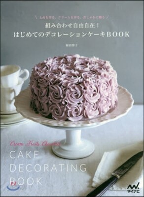 組み合わせ自由自在! はじめてのデコレ-ションケ-キBOOK