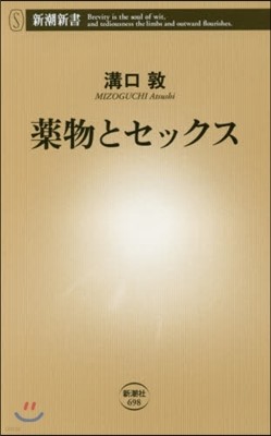 藥物とセックス