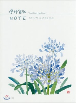 星野富弘NOTE アガパンサス(こころの