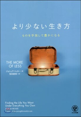 より少ない生き方 ものを手放して豊かにな
