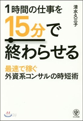 1時間の仕事を15分で終わらせる